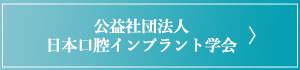 公益社団法人日本口腔インプラント学会